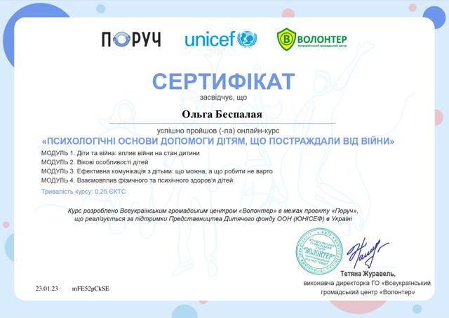 Сертифікат: Психологічні основи допомоги дітям, що постраждали від війни