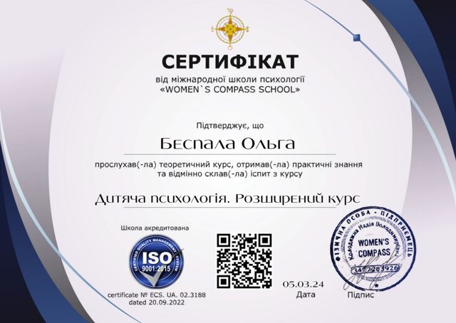 Сертифікат: Дитяча психологія. Розширений курс